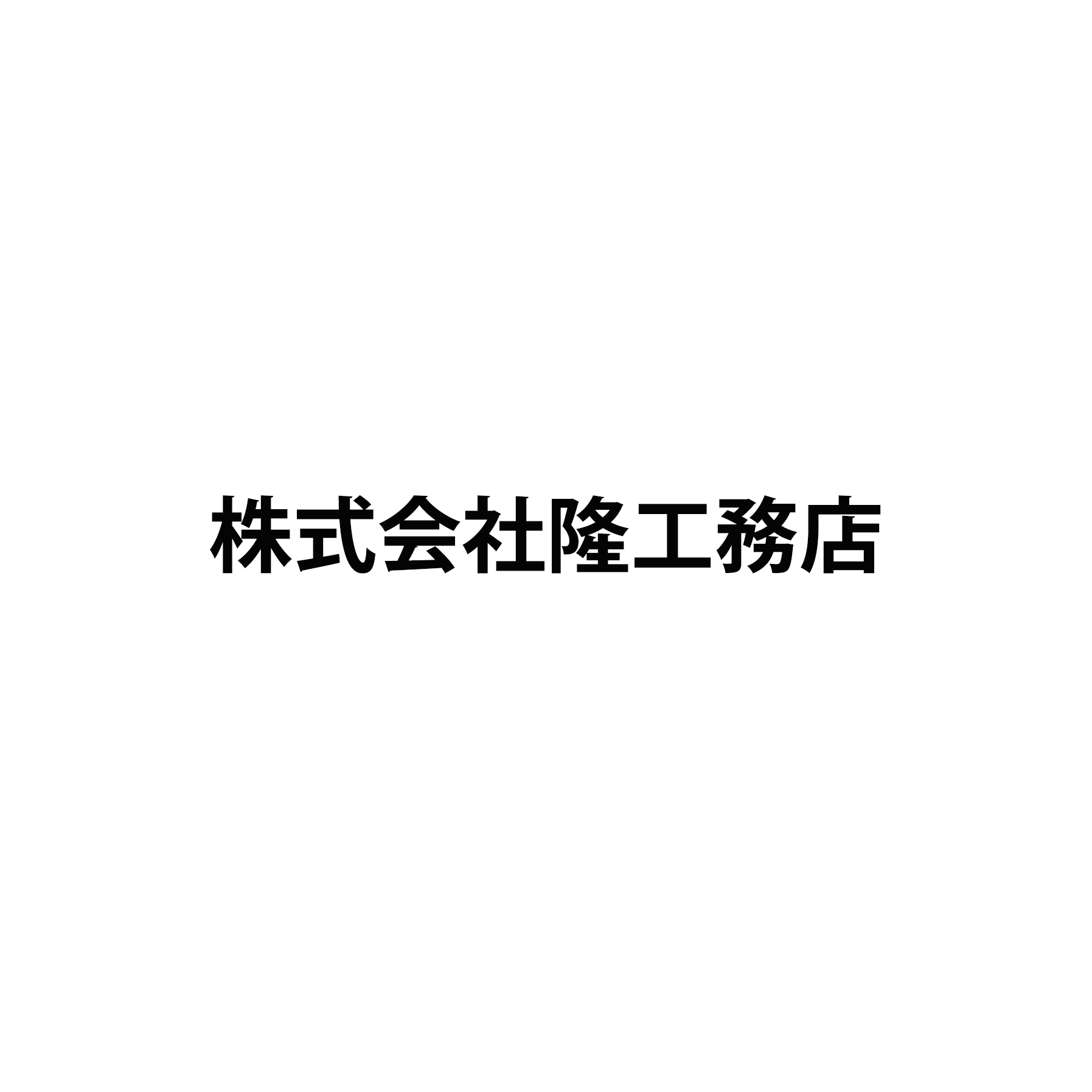 株式会社隆工務店